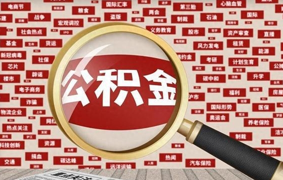 库尔勒房子提取公积金（房子提取公积金需要满足哪些条件）